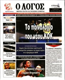 Ο ΛΟΓΟΣ