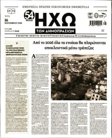 ΗΧΩ ΤΩΝ ΔΗΜΟΠΡΑΣΙΩΝ