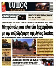 ΤΥΠΟΣ ΘΕΣΣΑΛΟΝΙΚΗΣ