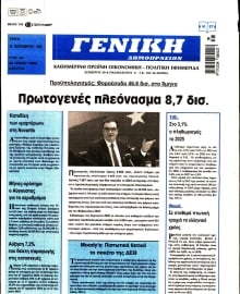 ΓΕΝΙΚΗ ΔΗΜΟΠΡΑΣΙΩΝ