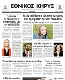 ΕΘΝΙΚΟΣ ΚΗΡΥΞ ΝΕΑΣ ΥΟΡΚΗΣ