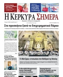 Η ΚΕΡΚΥΡΑ ΣΗΜΕΡΑ