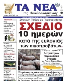 ΤΑ ΝΕΑ ΑΙΤΩΛΟΑΚΑΡΝΑΝΙΑΣ