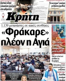 ΝΕΑ ΚΡΗΤΗ ΗΡΑΚΛΕΙΟΥ