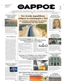ΘΑΡΡΟΣ ΔΥΤΙΚΗΣ ΜΑΚΕΔΟΝΙΑΣ