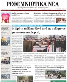 ΡΕΘΕΜΝΙΩΤΙΚΑ ΝΕΑ