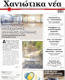 ΧΑΝΙΩΤΙΚΑ ΝΕΑ