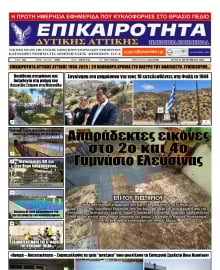 ΕΠΙΚΑΙΡΟΤΗΤΑ ΔΥΤΙΚΗΣ ΑΤΤΙΚΗΣ