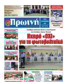ΠΡΩΙΝΗ ΗΛΕΙΑΣ
