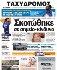 ΤΑΧΥΔΡΟΜΟΣ ΜΑΓΝΗΣΙΑΣ