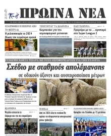 ΠΡΩΙΝΑ ΝΕΑ ΙΩΑΝΝΙΝΩΝ