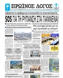 ΠΡΩΙΝΟΣ ΛΟΓΟΣ ΙΩΑΝΝΙΝΩΝ