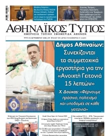 ΑΘΗΝΑΙΚΟΣ ΤΥΠΟΣ