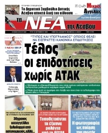 ΤΑ ΝΕΑ ΤΗΣ ΛΕΣΒΟΥ