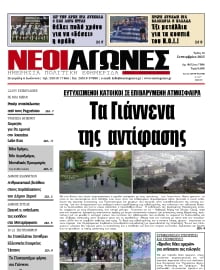 ΝΕΟΙ ΑΓΩΝΕΣ ΗΠΕΙΡΟΥ
