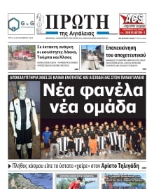 ΠΡΩΤΗ ΑΙΓΙΑΛΕΙΑΣ