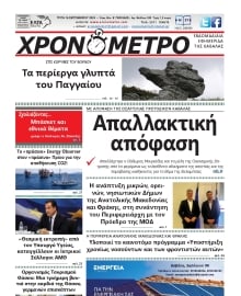 ΧΡΟΝΟΜΕΤΡΟ ΚΑΒΑΛΑΣ