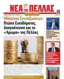 ΝΕΑ ΤΗΣ ΠΕΛΛΑΣ