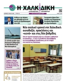 ΧΑΛΚΙΔΙΚΗ