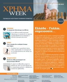 ΧΡΗΜΑ WEEK