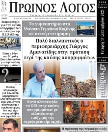 ΠΡΩΙΝΟΣ ΛΟΓΟΣ ΚΟΖΑΝΗΣ