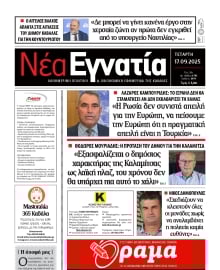 ΝΕΑ ΕΓΝΑΤΙΑ ΚΑΒΑΛΑΣ