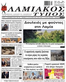 ΛΑΜΙΑΚΟΣ ΤΥΠΟΣ