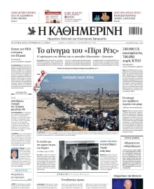 ΚΑΘΗΜΕΡΙΝΗ