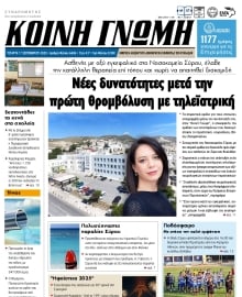 ΚΟΙΝΗ ΓΝΩΜΗ ΚΥΚΛΑΔΩΝ