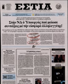 ΕΣΤΙΑ