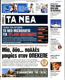 ΤΑ ΝΕΑ