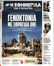 Η ΕΦΗΜΕΡΙΔΑ ΤΩΝ ΣΥΝΤΑΚΤΩΝ