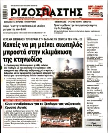 ΡΙΖΟΣΠΑΣΤΗΣ