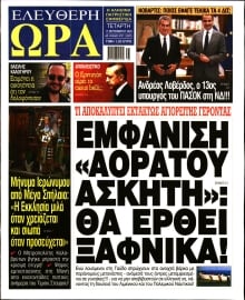 ΕΛΕΥΘΕΡΗ ΩΡΑ