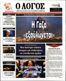 Ο ΛΟΓΟΣ
