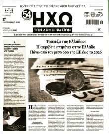 ΗΧΩ ΤΩΝ ΔΗΜΟΠΡΑΣΙΩΝ