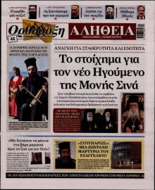 ΟΡΘΟΔΟΞΗ ΑΛΗΘΕΙΑ
