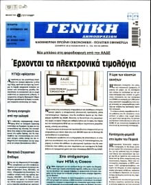 ΓΕΝΙΚΗ ΔΗΜΟΠΡΑΣΙΩΝ