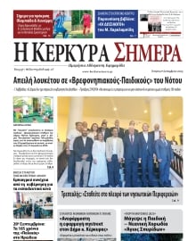Η ΚΕΡΚΥΡΑ ΣΗΜΕΡΑ