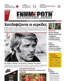 ΕΝΗΜΕΡΩΣΗ ΚΕΡΚΥΡΑΣ