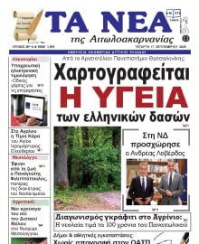 ΤΑ ΝΕΑ ΑΙΤΩΛΟΑΚΑΡΝΑΝΙΑΣ