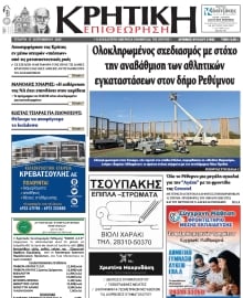 ΚΡΗΤΙΚΗ ΕΠΙΘΕΩΡΗΣΗ