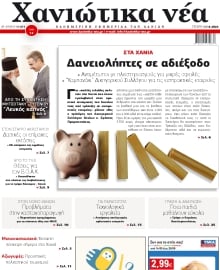 ΧΑΝΙΩΤΙΚΑ ΝΕΑ