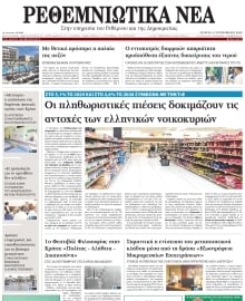 ΡΕΘΕΜΝΙΩΤΙΚΑ ΝΕΑ