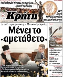 ΝΕΑ ΚΡΗΤΗ ΗΡΑΚΛΕΙΟΥ