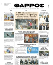ΘΑΡΡΟΣ ΔΥΤΙΚΗΣ ΜΑΚΕΔΟΝΙΑΣ
