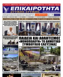 ΕΠΙΚΑΙΡΟΤΗΤΑ ΔΥΤΙΚΗΣ ΑΤΤΙΚΗΣ