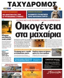 ΤΑΧΥΔΡΟΜΟΣ ΜΑΓΝΗΣΙΑΣ