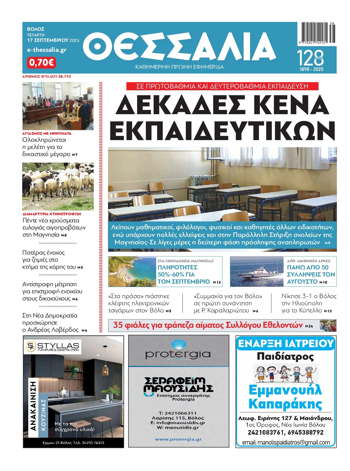 ΘΕΣΣΑΛΙΑ ΒΟΛΟΥ