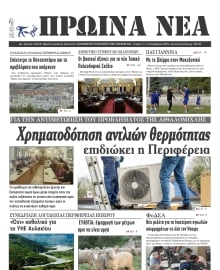 ΠΡΩΙΝΑ ΝΕΑ ΙΩΑΝΝΙΝΩΝ